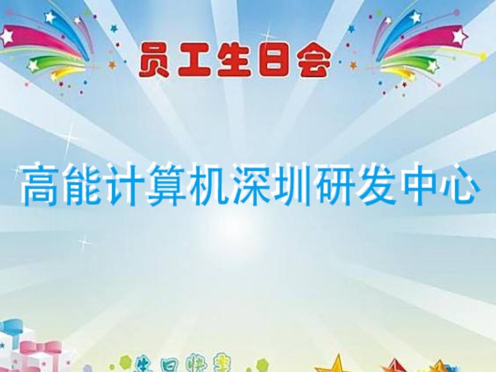 【高能計(jì)算機(jī)】濃情時(shí)光,情系員工 7月生日趴 【高能計(jì)算機(jī)】濃情時(shí)光,情系員工 7月生日趴