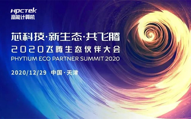 廣州高能計算機受邀參加2020飛騰生態(tài)伙伴大會！