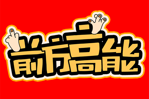“前方高能”！談廣州高能的發(fā)展與未來(lái)！