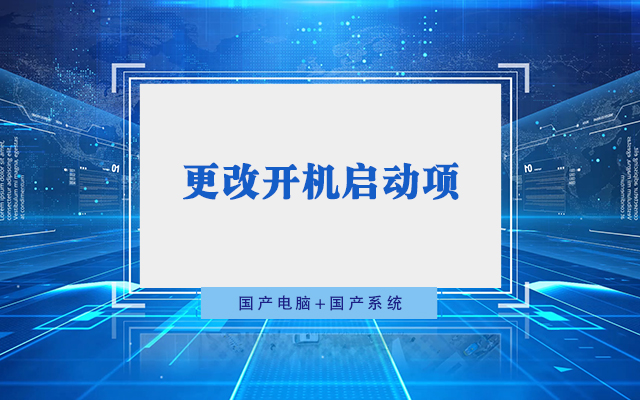 國(guó)產(chǎn)工控機(jī)無法進(jìn)入系統(tǒng) 如何更改開機(jī)啟動(dòng)項(xiàng)？
