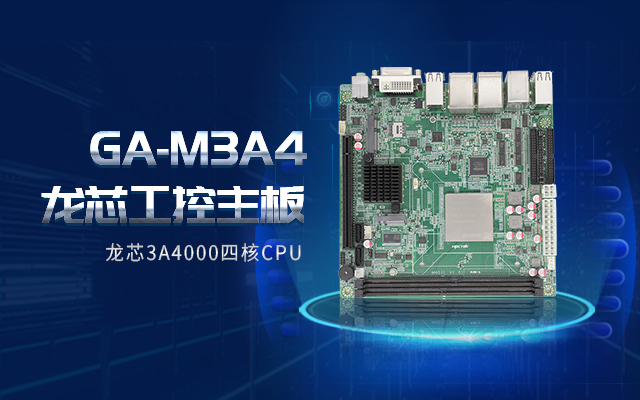 龍芯3A4000工控主板M3A4帶你了解購買工控主板需要注意什么！(圖2)