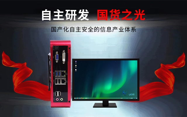 國產(chǎn)芯+國產(chǎn)系統(tǒng)雙組合誕生！國產(chǎn)電腦開啟新生態(tài)(圖3)
