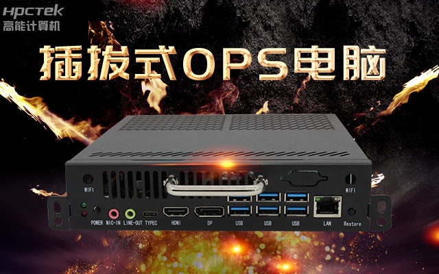 教學一體機解決方案，國產(chǎn)OPS插拔式電腦點綴智慧校園之光(圖1)