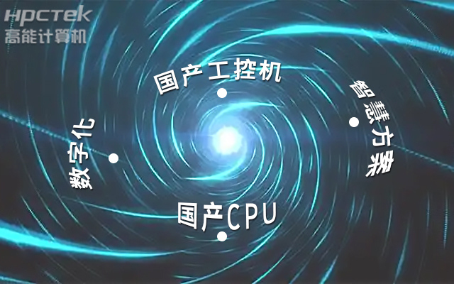 國(guó)產(chǎn)工控機(jī)應(yīng)用潛力不斷被挖掘，行業(yè)迎來(lái)發(fā)展契機(jī)(圖1)