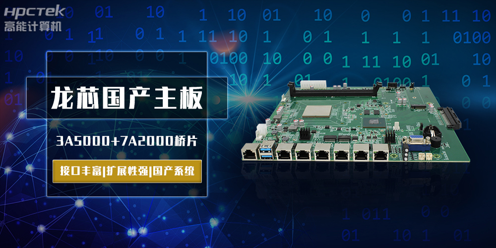 將自主進(jìn)行到底，龍芯3A5000國產(chǎn)主板跨越式突破！(圖2)
