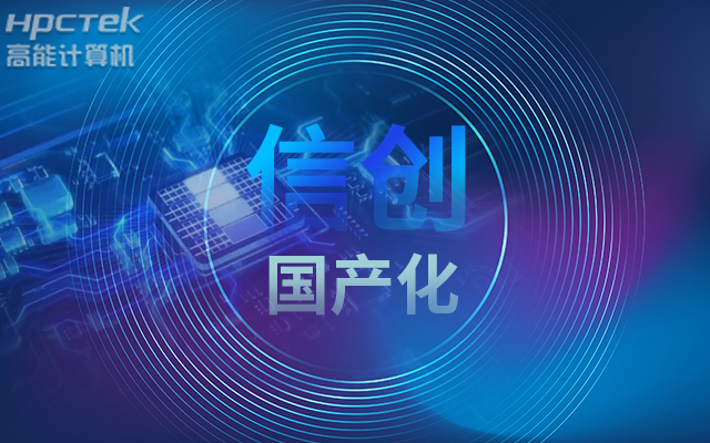 積極推進國產(chǎn)化適配，國產(chǎn)主板賦能信創(chuàng)生態(tài)建設(shè)(圖1)