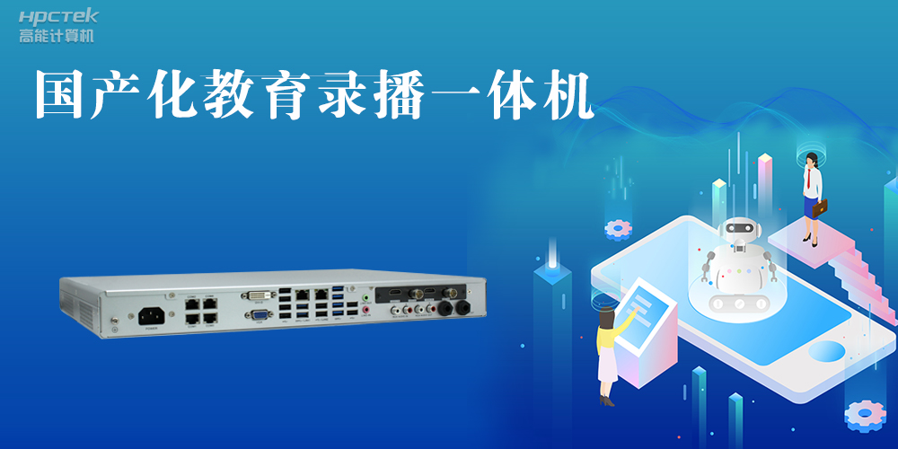 【智慧錄播】國產(chǎn)高清錄播一體機，讓教育錄播多一種選擇(圖2)