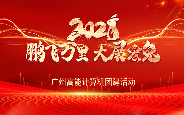 凝心聚力，蓄勢待發(fā)|高能計(jì)算機(jī)春日團(tuán)建，讓我們“轟趴”起來！