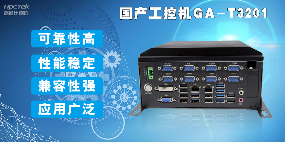 國產(chǎn)工業(yè)電腦是什么設(shè)備，國產(chǎn)工業(yè)電腦有哪些特點(diǎn)？(圖2)