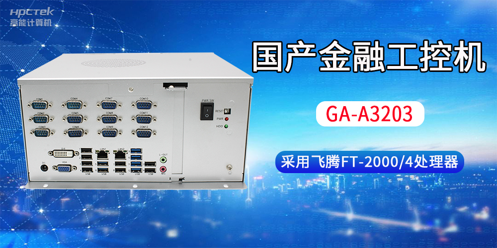 國產(chǎn)金融工控機常用于哪些場景？有哪些優(yōu)勢？(圖2)