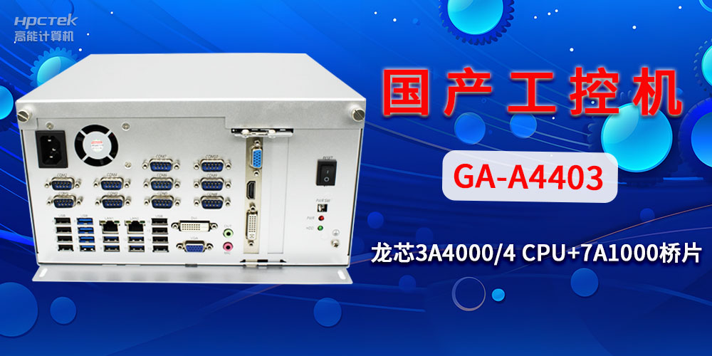 國產(chǎn)工控機對于工業(yè)自動化發(fā)展有什么幫助？(圖2)