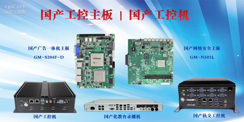 工控設(shè)備有哪些？國產(chǎn)工控主板及工控機介紹(圖2)