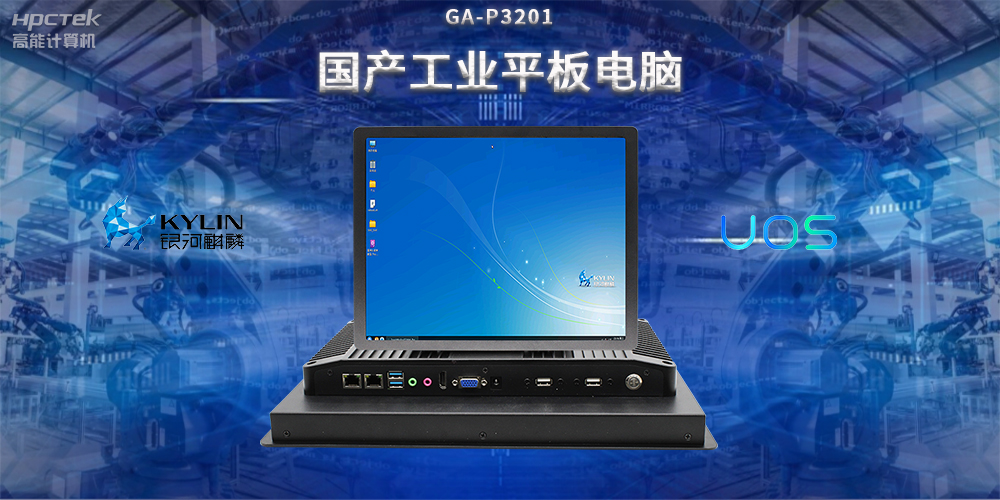 國產(chǎn)工業(yè)平板電腦，推動工業(yè)自動化轉(zhuǎn)型，實現(xiàn)智能化生產(chǎn)(圖2)