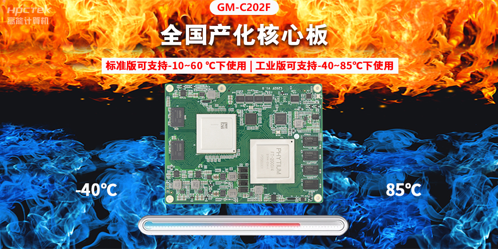 國產(chǎn)芯突破，基于飛騰平臺打造全國產(chǎn)化COMe核心板(圖2)