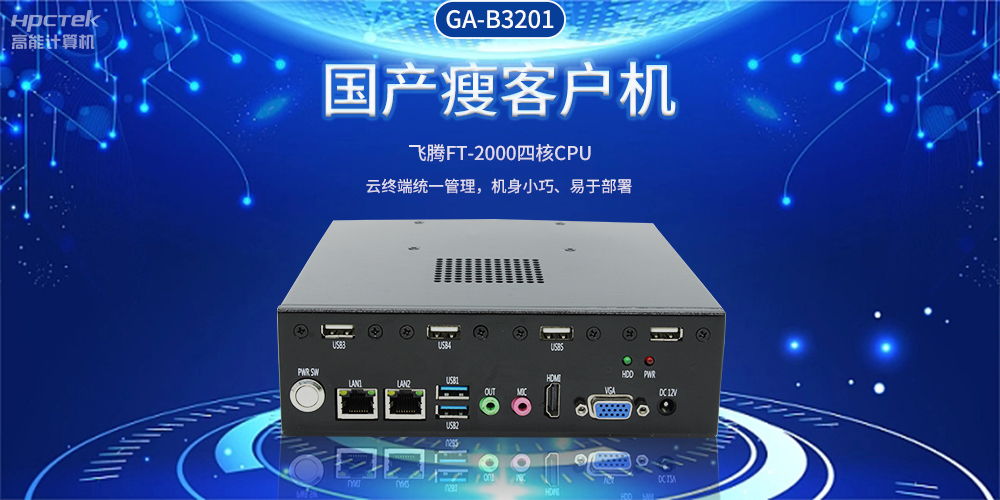 智能物聯(lián)時代，國產(chǎn)瘦客戶機(jī)賦能企業(yè)數(shù)字化轉(zhuǎn)型(圖2)