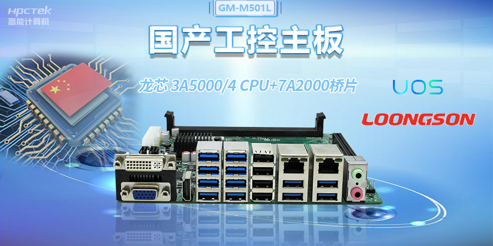 國產(chǎn)龍芯3A5000工控主板，賦能金融自助終端高效穩(wěn)定運(yùn)行(圖2)