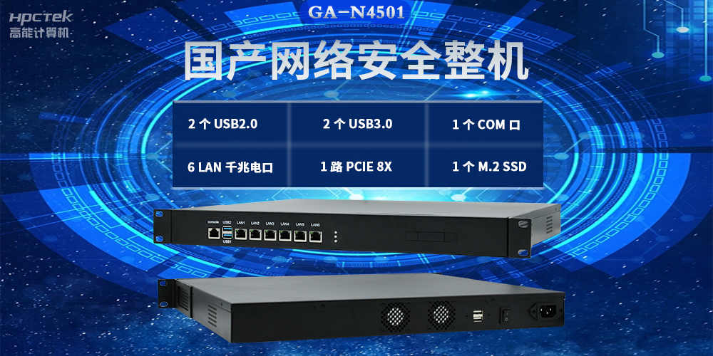 國產(chǎn)網(wǎng)絡安全整機，滿足不同領域網(wǎng)絡安全應用需求(圖2)