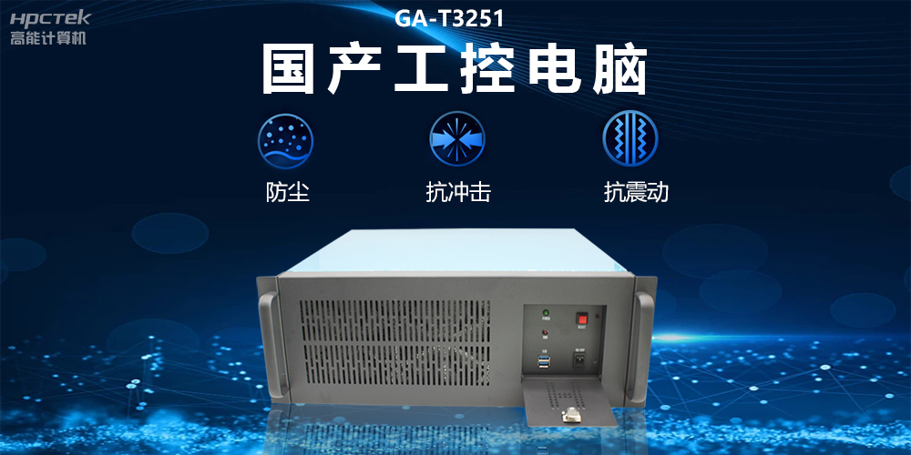 國產(chǎn)工控電腦技術(shù)創(chuàng)新，為工業(yè)自動化高質(zhì)量發(fā)展裝上“加速器”(圖2)