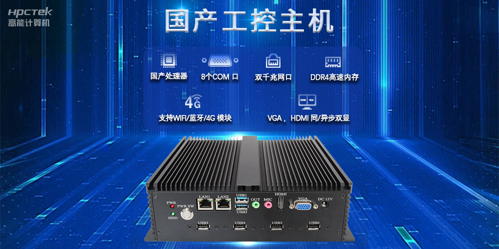 國(guó)產(chǎn)工控主機(jī)，推進(jìn)新型工業(yè)化，鑄就發(fā)展新優(yōu)勢(shì)(圖2)