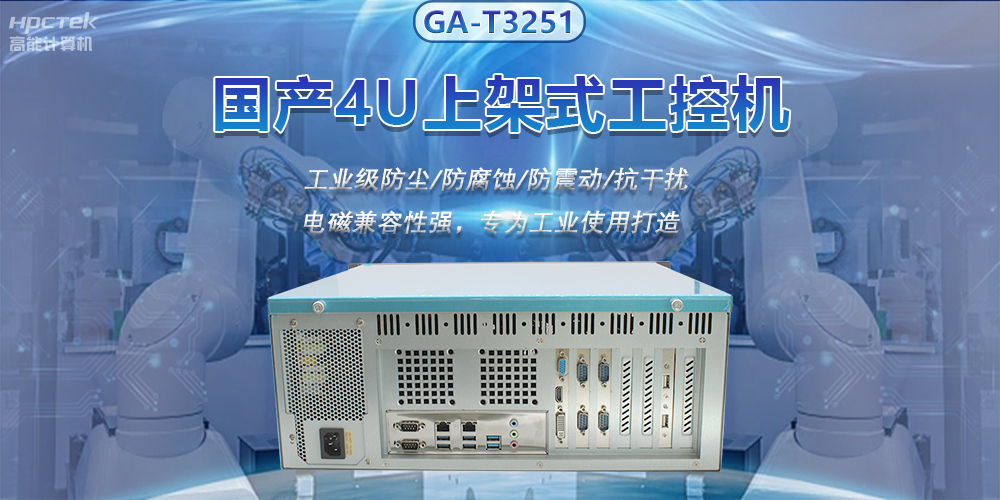 國產(chǎn)4U上架式工控機(jī)，推動新型工業(yè)化發(fā)展(圖2)