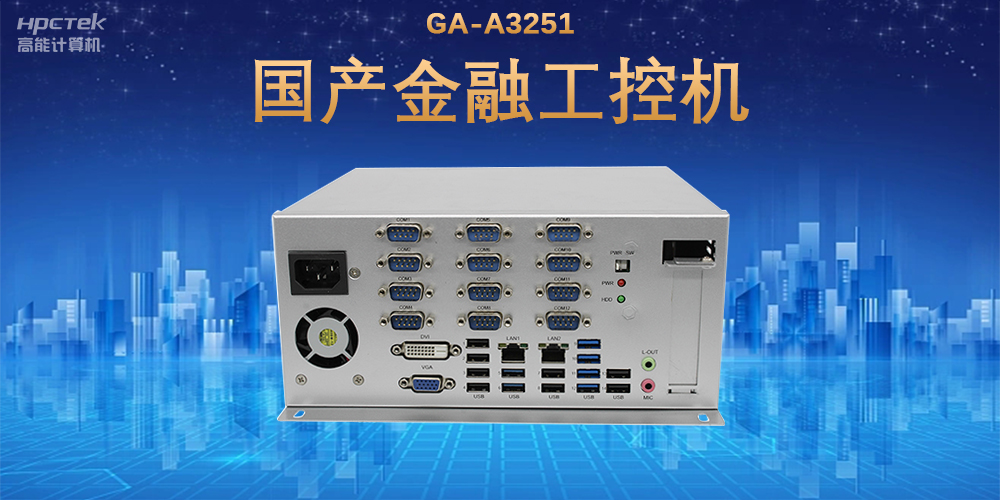 科技引領(lǐng)技術(shù)革新，國產(chǎn)金融工控機滿足金融自助終端應(yīng)用(圖2)