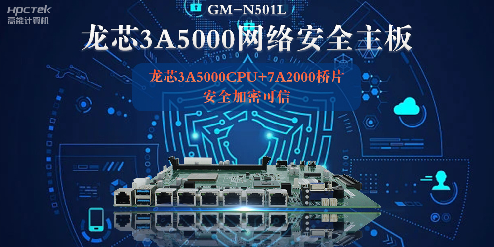 龍芯3A5000多網(wǎng)口網(wǎng)絡安全主板，深入推進新時代網(wǎng)絡安全建設(圖2)
