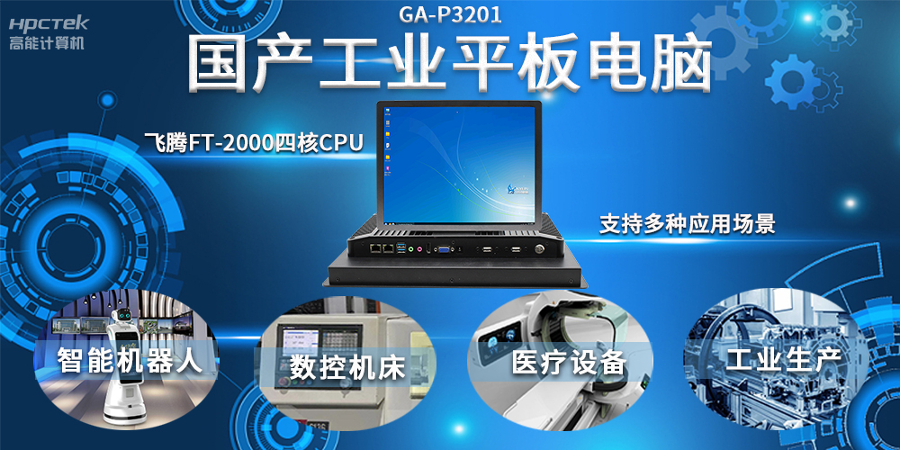 工業(yè)機(jī)器人智能化升級(jí)，國(guó)產(chǎn)工業(yè)平板電腦賦能工業(yè)機(jī)器人應(yīng)用(圖2)