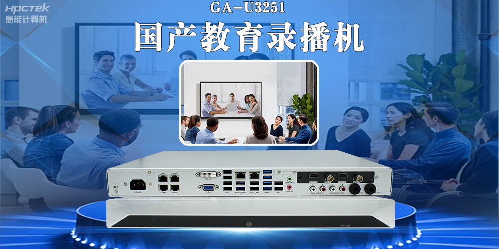 國產(chǎn)教育錄播一體機，引領(lǐng)教育信息化新篇章！(圖2)