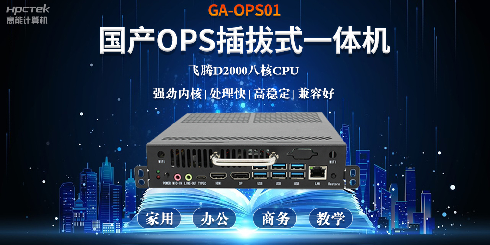 智能化教育的加速器，國(guó)產(chǎn)OPS電腦模塊的跨領(lǐng)域應(yīng)用(圖2)