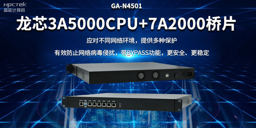 龍芯3A5000國產(chǎn)網(wǎng)絡(luò)安全整機，筑牢網(wǎng)絡(luò)安全屏障(圖2)