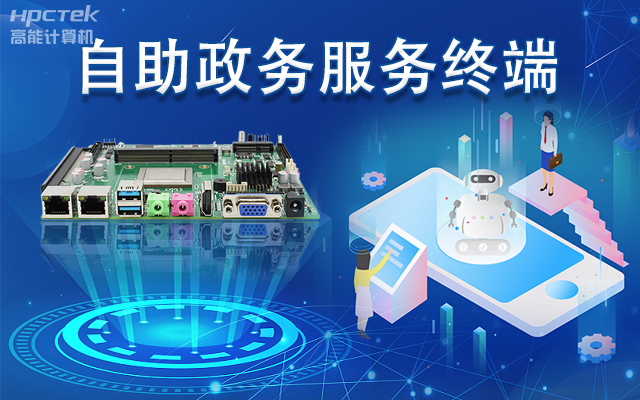 政務(wù)自助機(jī)專用國產(chǎn)一體機(jī)主板，助力政務(wù)服務(wù)智能高效發(fā)展(圖1)