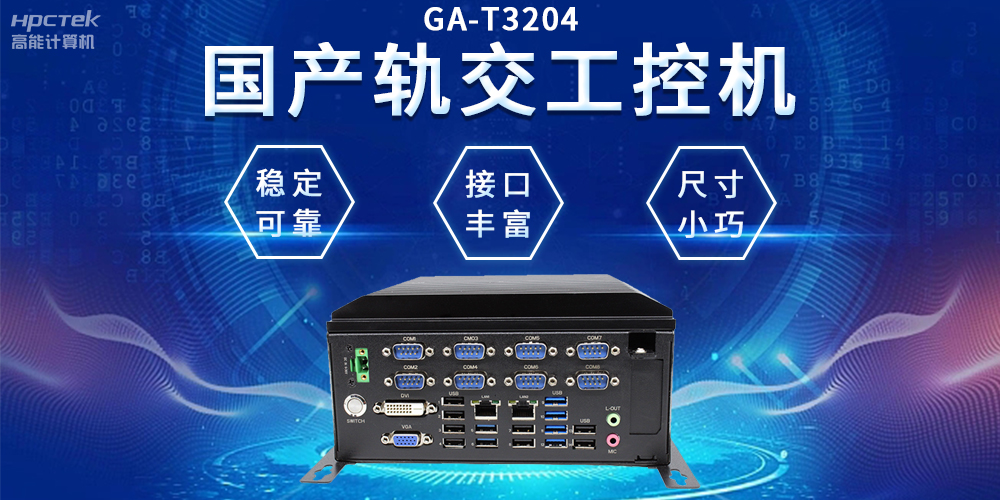 穿梭都市之間，國(guó)產(chǎn)軌交工控機(jī)如何打造高效便捷的城市交通網(wǎng)絡(luò)(圖2)