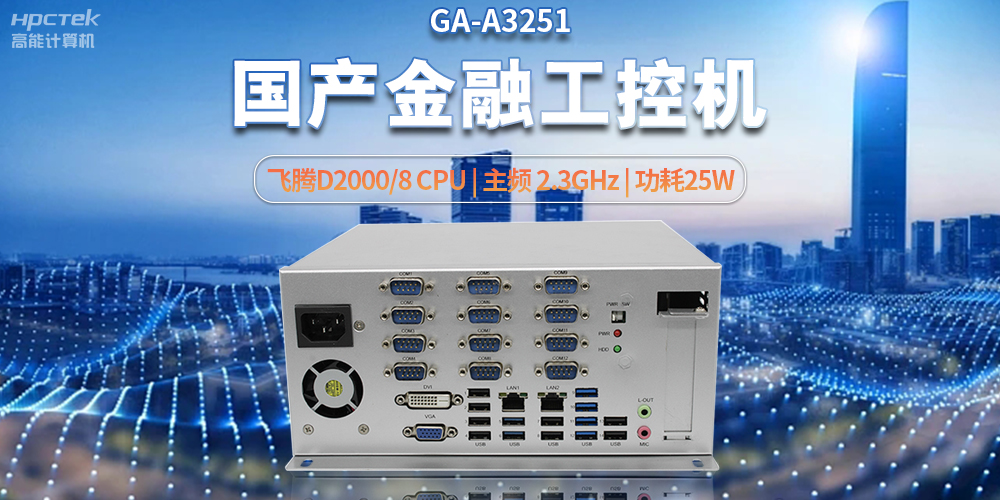 科技助力金融創(chuàng)新，國(guó)產(chǎn)工控機(jī)助推銀行自助終端服務(wù)升級(jí)(圖2)
