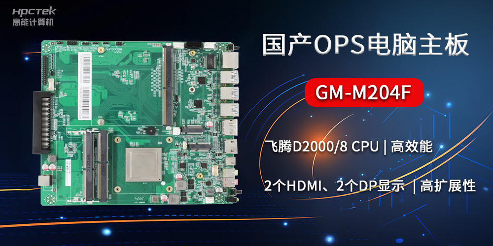 國產OPS電腦主板GM-M204F，助力智慧教育轉型(圖2)