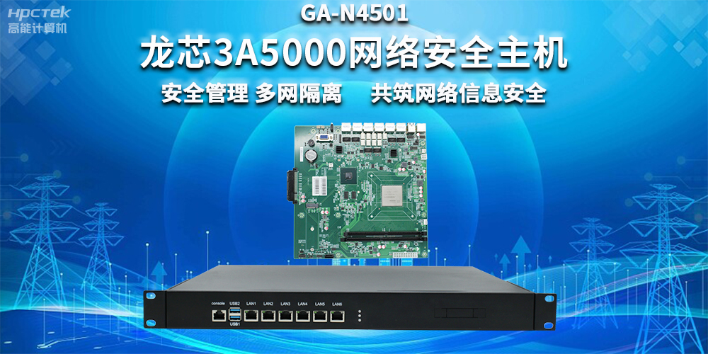 國產(chǎn)龍芯3A5000網(wǎng)絡(luò)安全整機(jī)，助力企業(yè)保障關(guān)鍵信息基礎(chǔ)設(shè)施安全(圖2)