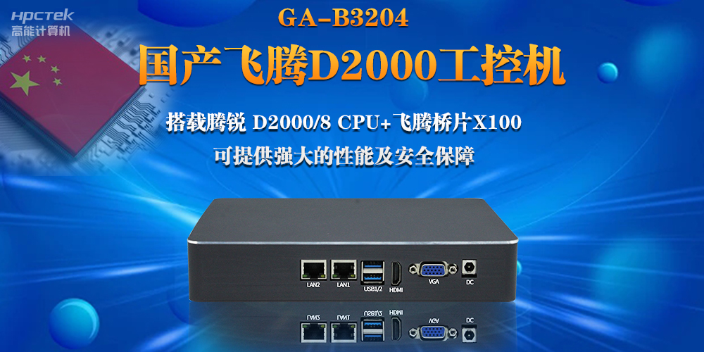 【連接萬(wàn)物，智造未來(lái)】國(guó)產(chǎn)飛騰D2000瘦客戶機(jī)助力自助商顯互聯(lián)網(wǎng)應(yīng)用(圖2)