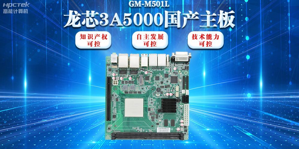 【信創(chuàng)浪潮】龍芯3A5000國產(chǎn)主板搭載安全加密算法，實現(xiàn)自主安全可控(圖2)