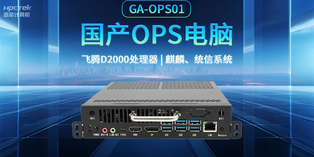發(fā)展智慧課堂，國(guó)產(chǎn)OPS電腦為智慧教育注入新能量(圖2)