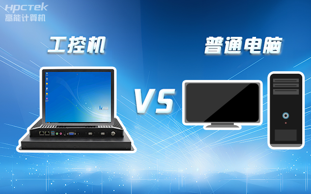 工控機(jī)可以當(dāng)電腦主機(jī)用嗎？工控機(jī)與普通電腦的設(shè)計(jì)差異(圖1)