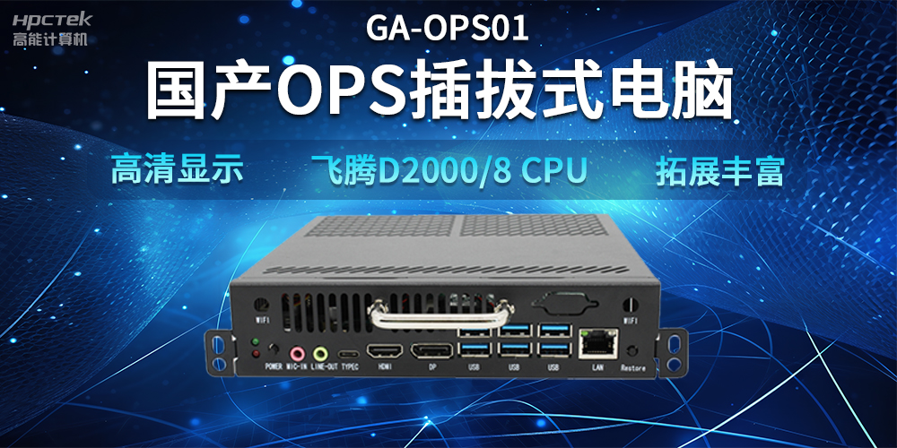 【智能教學設(shè)備】國產(chǎn)OPS插拔式電腦，賦能智能教學硬件應(yīng)用(圖2)