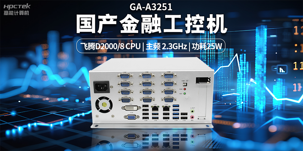 智慧銀行快速發(fā)展下，國產(chǎn)金融工控機(jī)發(fā)揮的重要作用(圖2)