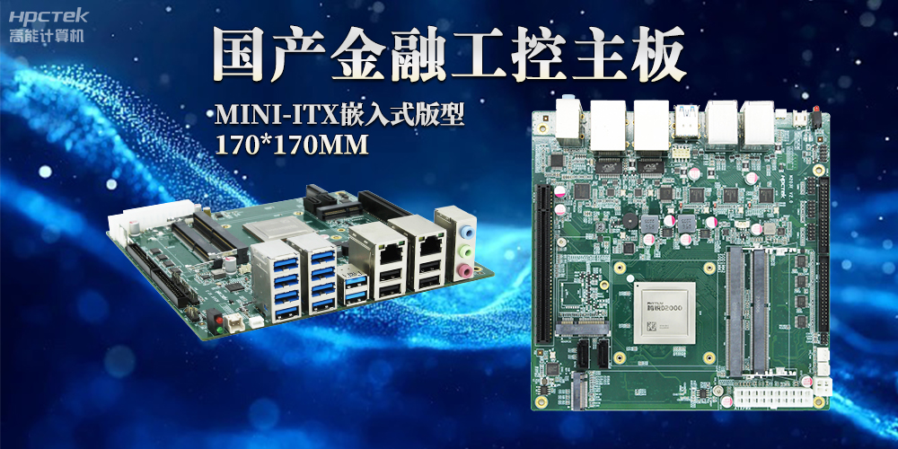 智慧革命浪潮下，嵌入式工控主板賦予工控機(jī)強(qiáng)大運(yùn)算能力(圖2)