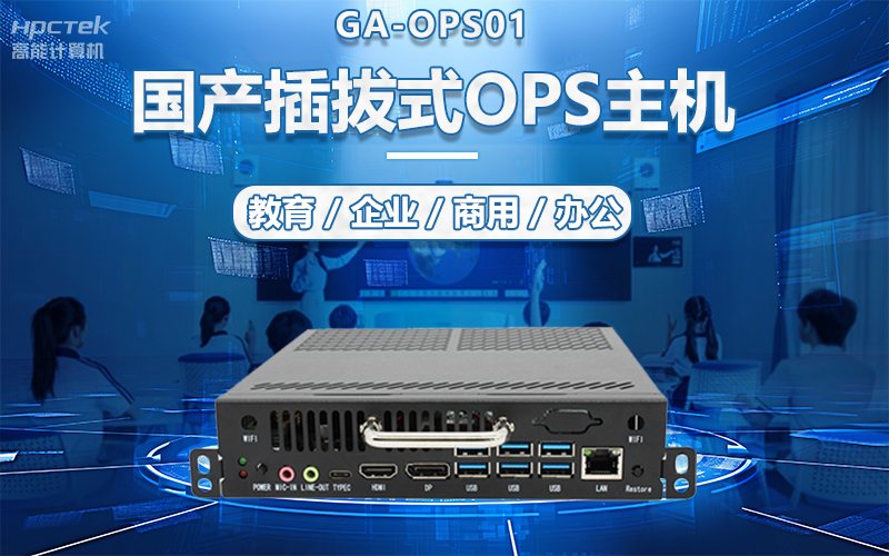 國產(chǎn)OPS電腦與錄播一體機(jī)助力教育創(chuàng)新，打造高效智慧教育課堂(圖5)