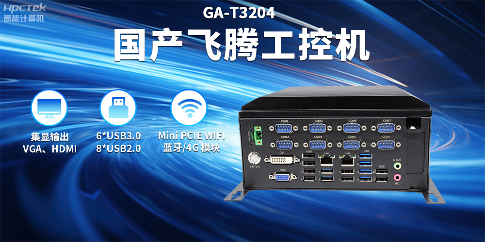 穩(wěn)定可靠——支持智慧軌交場景應用的國產工控機(圖2)