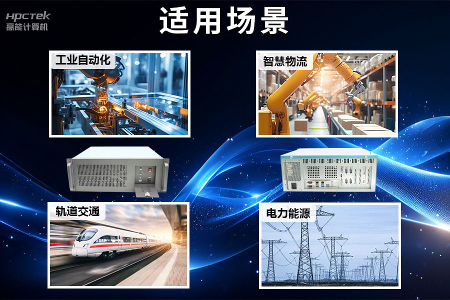 穩(wěn)定可靠的工業(yè)解決方案，國產(chǎn)飛騰D2000工控機(jī)在工業(yè)自動化領(lǐng)域中的應(yīng)用(圖5)