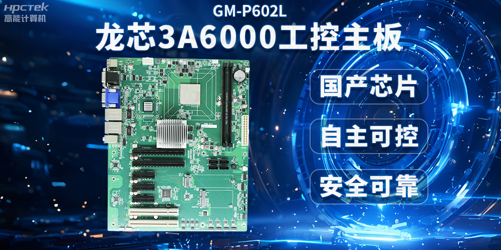 芯片國(guó)產(chǎn)化替代，高能計(jì)算機(jī)攜手龍芯3A6000芯片打造國(guó)產(chǎn)化解決方案(圖2)