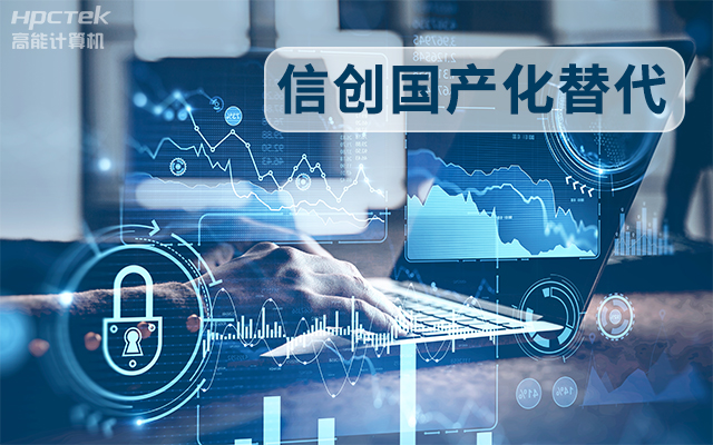 信創(chuàng)國產(chǎn)化替代正當時，國產(chǎn)工控主板打造自主可控的智能制造核心(圖1)