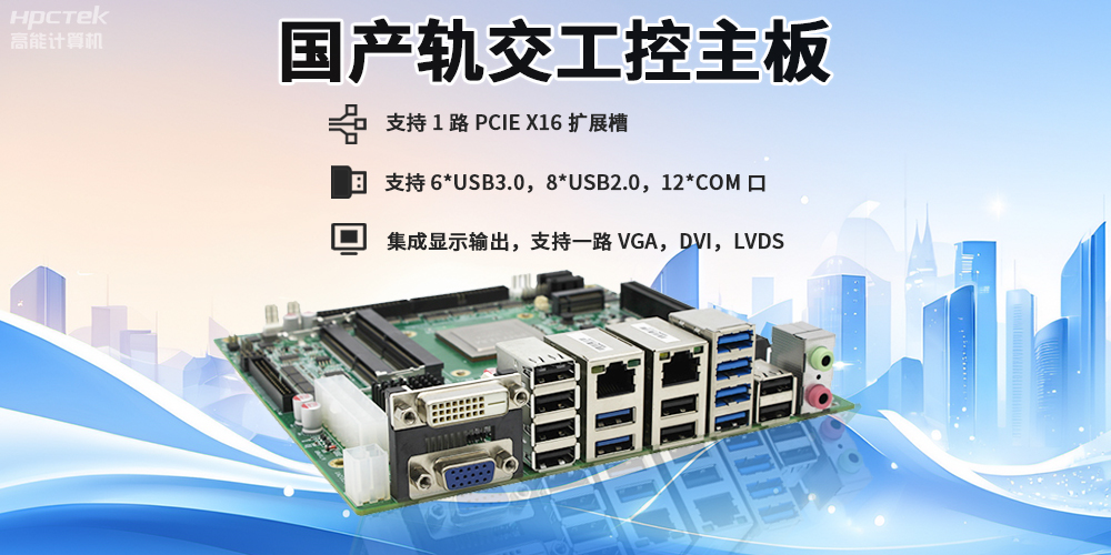 提升穩(wěn)定性與安全性，國產(chǎn)工控主板在軌道交通檢票閘機(jī)的應(yīng)用(圖2)