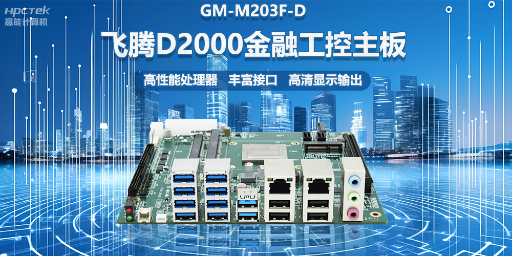 國(guó)產(chǎn)金融工控主板，搭載飛騰D2000處理器，助力智能金融終端設(shè)備應(yīng)用(圖2)
