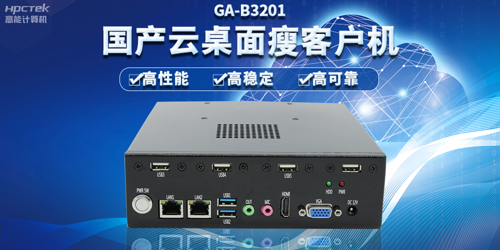 辦公新模式，國產(chǎn)云桌面瘦客戶機(jī)提供穩(wěn)定安全國產(chǎn)化解決方案(圖2)